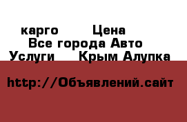 карго 977 › Цена ­ 15 - Все города Авто » Услуги   . Крым,Алупка